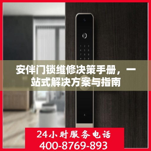 安伴门锁维修决策手册，一站式解决方案与指南