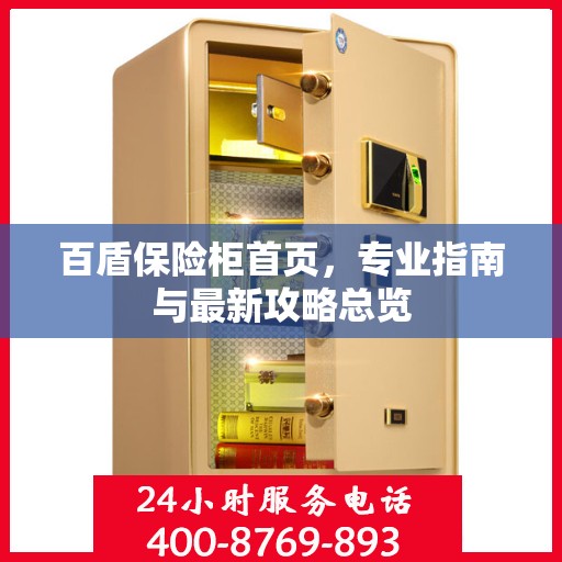 百盾保险柜首页，专业指南与最新攻略总览