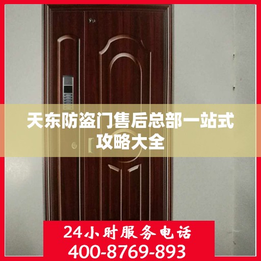天东防盗门售后总部一站式攻略大全