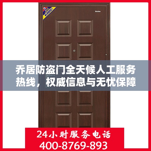 乔居防盗门全天候人工服务热线，权威信息与无忧保障