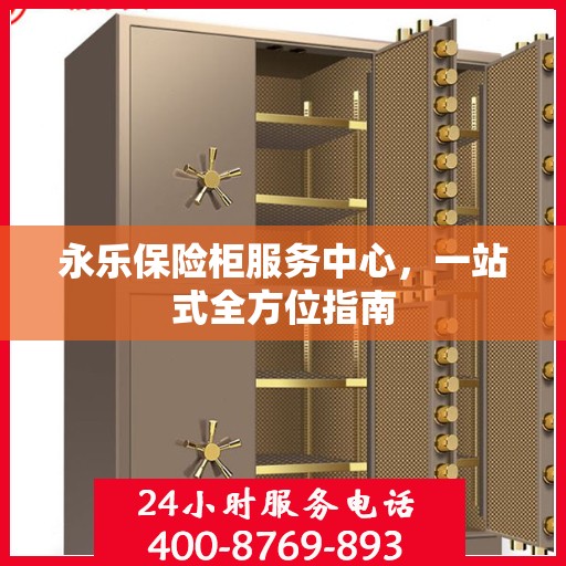 永乐保险柜服务中心，一站式全方位指南