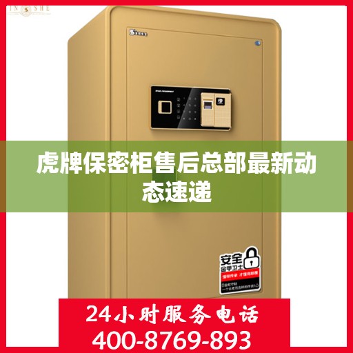 虎牌保密柜售后总部最新动态速递