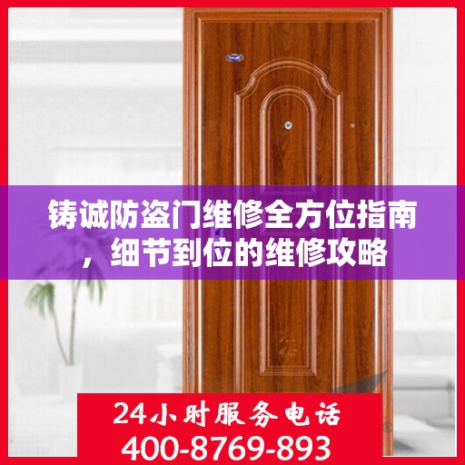 铸诚防盗门维修全方位指南，细节到位的维修攻略