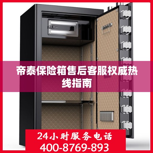 帝泰保险箱售后客服权威热线指南