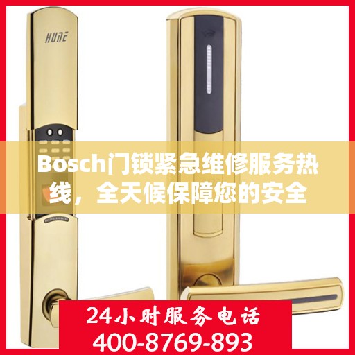 Bosch门锁紧急维修服务热线，全天候保障您的安全