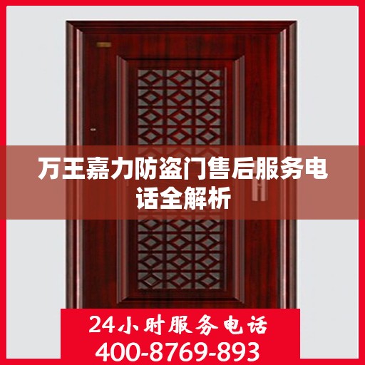 万王嘉力防盗门售后服务电话全解析