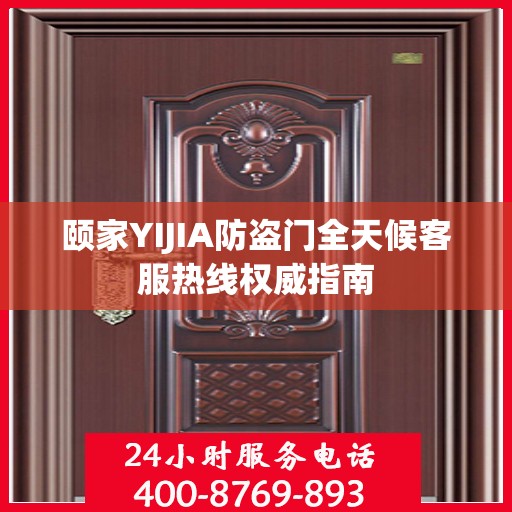 颐家YIJIA防盗门全天候客服热线权威指南