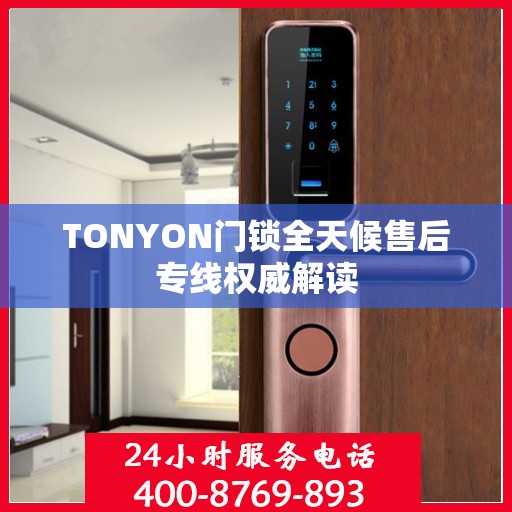 TONYON门锁全天候售后专线权威解读