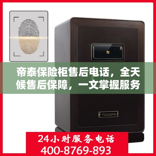 帝泰保险柜售后电话，全天候售后保障，一文掌握服务细节