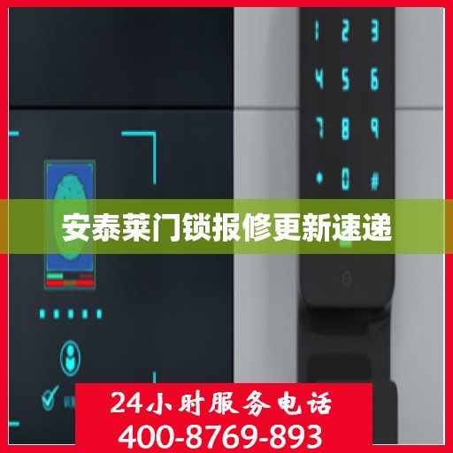安泰莱门锁报修更新速递