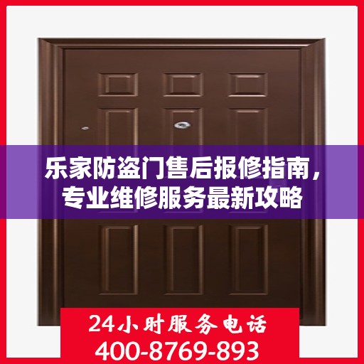 乐家防盗门售后报修指南，专业维修服务最新攻略