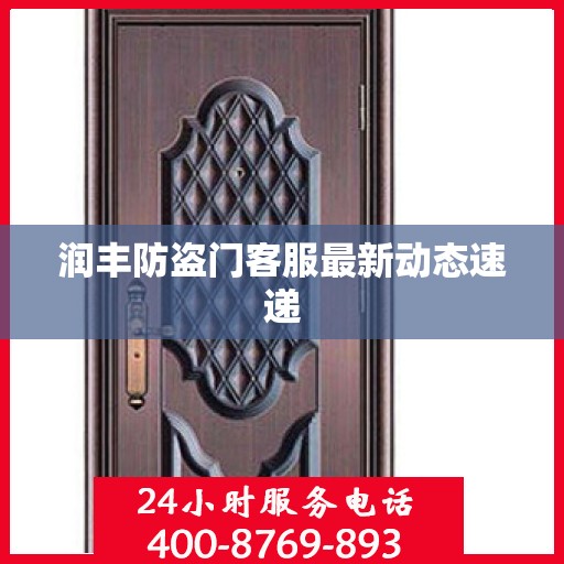 润丰防盗门客服最新动态速递