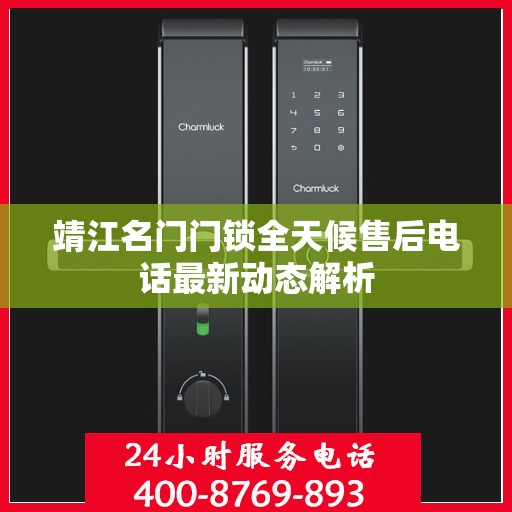 靖江名门门锁全天候售后电话最新动态解析
