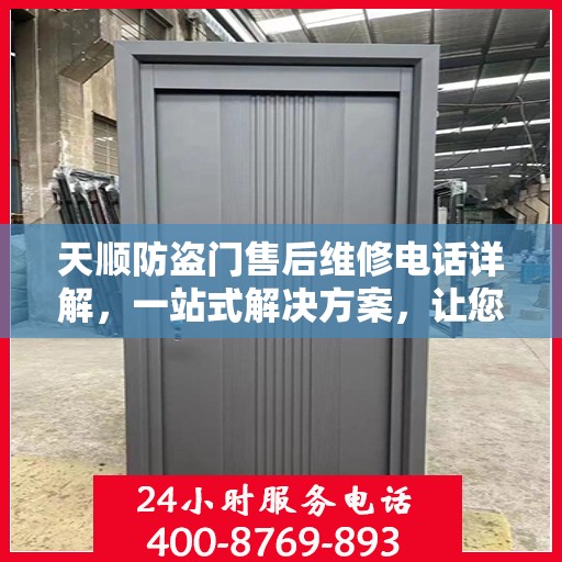 天顺防盗门售后维修电话详解，一站式解决方案，让您轻松解决维修问题
