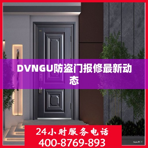DVNGU防盗门报修最新动态