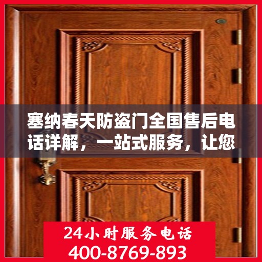 塞纳春天防盗门全国售后电话详解，一站式服务，让您无忧购锁！