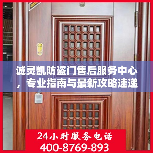 诚灵凯防盗门售后服务中心，专业指南与最新攻略速递