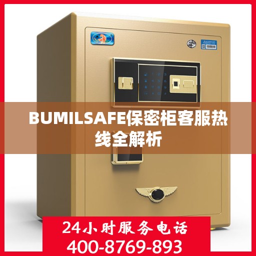 BUMILSAFE保密柜客服热线全解析