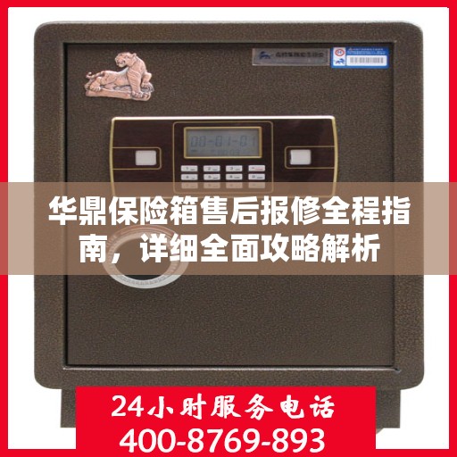 华鼎保险箱售后报修全程指南，详细全面攻略解析