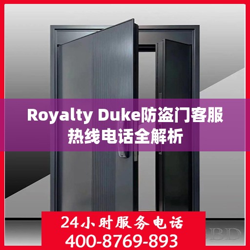 Royalty Duke防盗门客服热线电话全解析