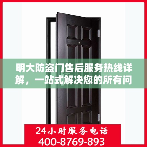 明大防盗门售后服务热线详解，一站式解决您的所有问题