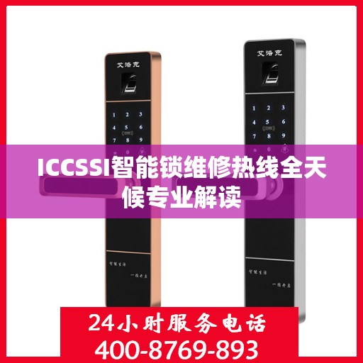 ICCSSI智能锁维修热线全天候专业解读