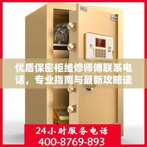 优盾保密柜维修师傅联系电话，专业指南与最新攻略速递