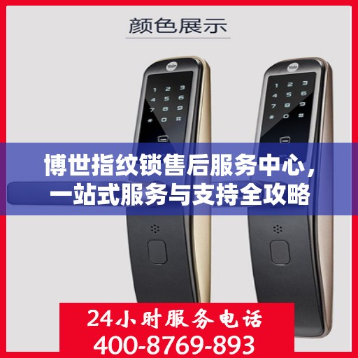 博世指纹锁售后服务中心，一站式服务与支持全攻略