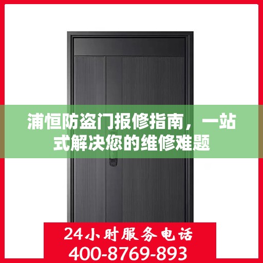 浦恒防盗门报修指南，一站式解决您的维修难题