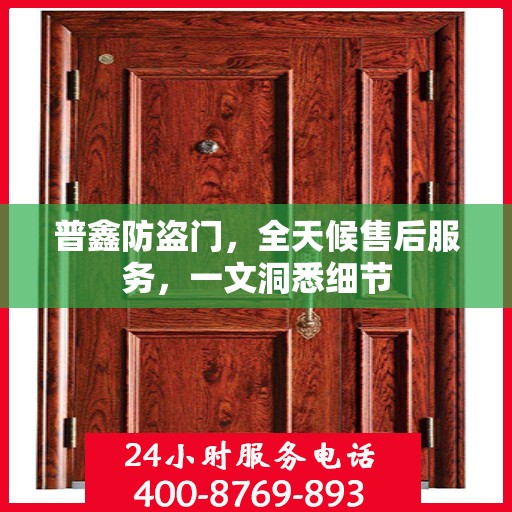 普鑫防盗门，全天候售后服务，一文洞悉细节