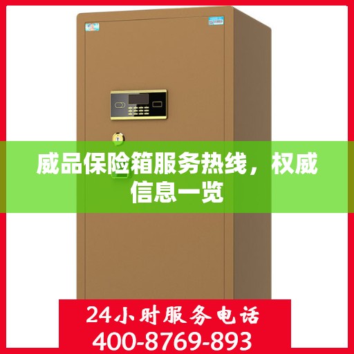 威品保险箱服务热线，权威信息一览