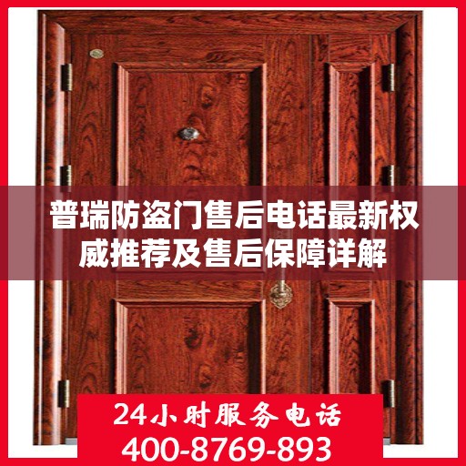普瑞防盗门售后电话最新权威推荐及售后保障详解