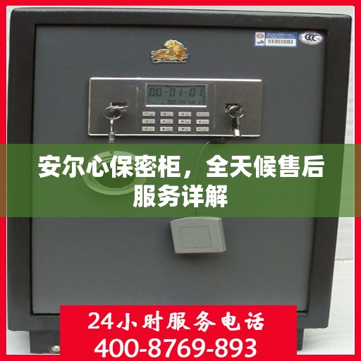 安尔心保密柜，全天候售后服务详解