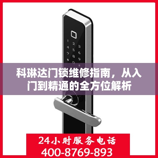 科琳达门锁维修指南，从入门到精通的全方位解析