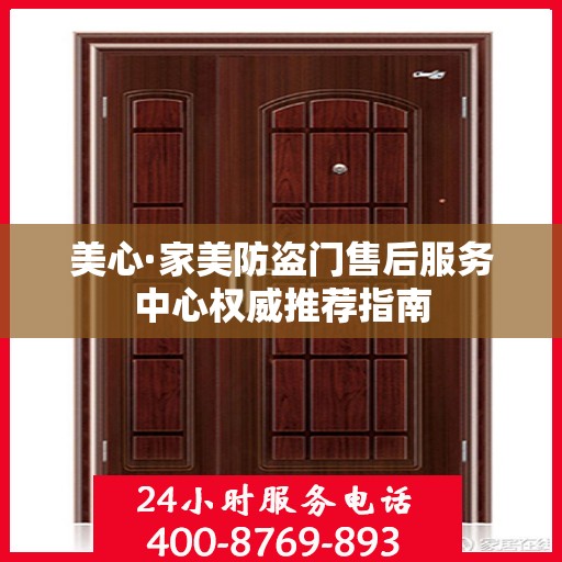 美心·家美防盗门售后服务中心权威推荐指南