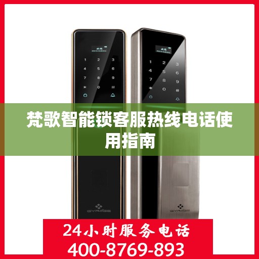 梵歌智能锁客服热线电话使用指南