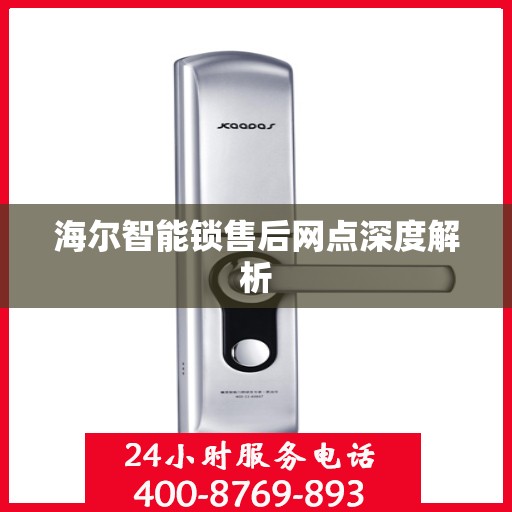 海尔智能锁售后网点深度解析