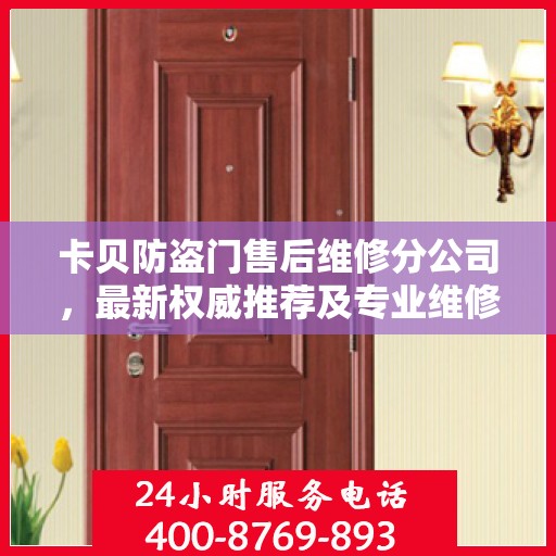 卡贝防盗门售后维修分公司，最新权威推荐及专业维修服务