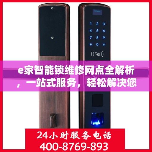 e家智能锁维修网点全解析，一站式服务，轻松解决您的锁具问题