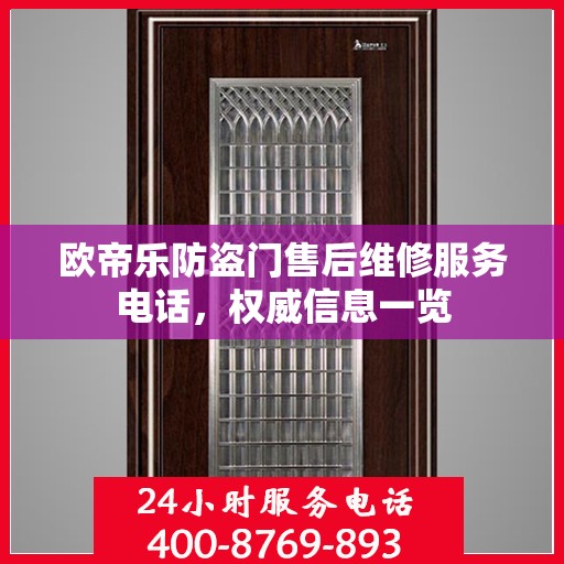 欧帝乐防盗门售后维修服务电话，权威信息一览
