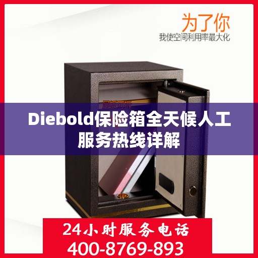 Diebold保险箱全天候人工服务热线详解
