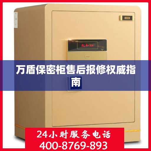 万盾保密柜售后报修权威指南