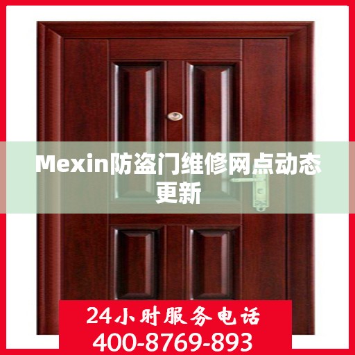 Mexin防盗门维修网点动态更新
