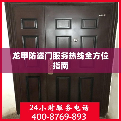 龙甲防盗门服务热线全方位指南