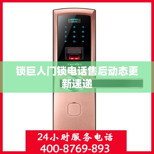 锁巨人门锁电话售后动态更新速递