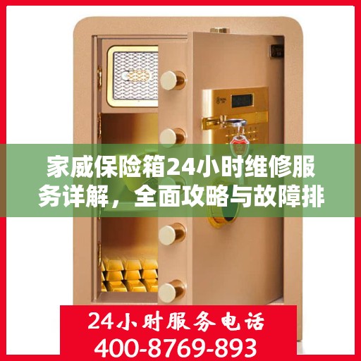 家威保险箱24小时维修服务详解，全面攻略与故障排除指南
