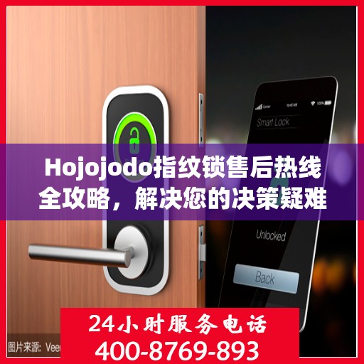 Hojojodo指纹锁售后热线全攻略，解决您的决策疑难