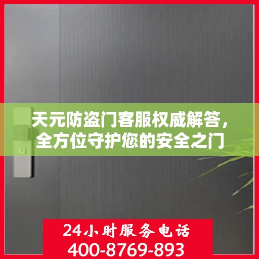 天元防盗门客服权威解答，全方位守护您的安全之门