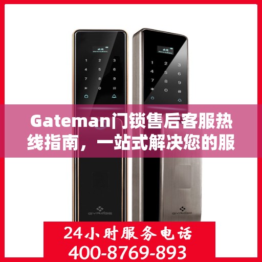 Gateman门锁售后客服热线指南，一站式解决您的服务需求