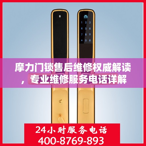摩力门锁售后维修权威解读，专业维修服务电话详解